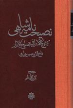 نصیحت نامه شاهی