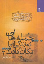 جمله هایی که زندگی ام را تکان دادند2