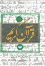 قرآن کریم (وزیری)