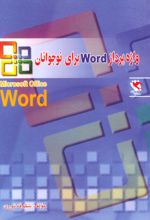 واژه پرداز Word برای نوجوانان