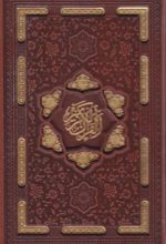 قرآن کریم (جیبی، چرم، قابدار)