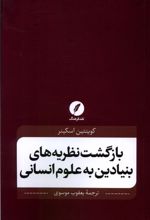 بازگشت نظریه های بنیادین به علوم انسانی