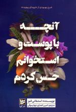 آنچه با پوست و استخوانم حس کردم