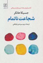 شجاعت ناتمام