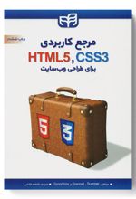 مرجع کاربردی CSS3،HTML5 برای طراحی وب سایت