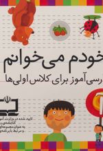 مجموعه خودم می خوانم (42 جلدی، با جعبه)