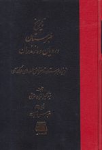 تاریخ طبرستان، رویان و مازندران