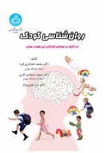روا‌ن‌شناسی کودک