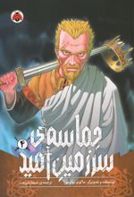 حماسه‌ی سرزمین امید 4