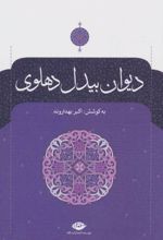 دیوان بیدل دهلوی (دو جلدی)