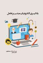 یادگیری الکترونیکی مبتنی بر تعامل