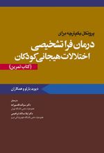 پروتکل یکپارچه برای درمان فراتشخیصی اختلالات هیجانی کودکان کتاب تمرین