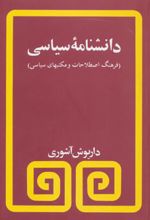 دانشنامه سیاسی