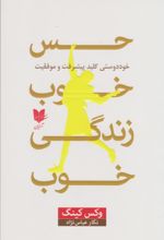 حس خوب، زندگی خوب