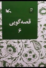 قصه گویی (6)