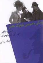 زندگی خصوصی شرلوک هلمز