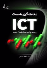 معامله گری به سبک ICT