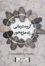 گروه درمانی راه حل محور