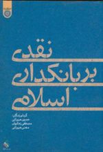 نقدی بر بانکداری اسلامی