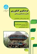 گردشگری کشاورزی