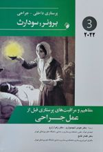 مفاهیم و مراقبت های پرستاری قبل از عمل جراحی