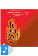 آلبوم موسیقی آثاری از امین الله حسین (۱)