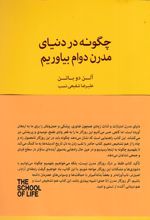 چگونه در دنیای مدرن دوام بیاوریم