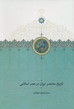 تاریخ مختصر ایران در عصر اسلامی