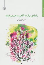 رابطه ی برگ ها گاهی به هم می خورد