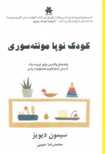 کودک نوپا مونته سوری