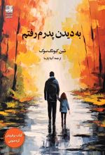 به دیدن پدرم رفتم