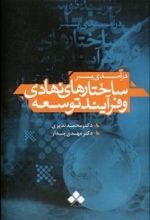 درآمدی بر ساختارهای نهادی و فرآیند توسعه