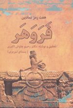 هفت رمز نمادین فروهر