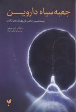 جعبه سیاه داروین