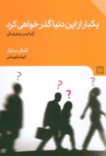 یکبار از این دنیا گذر خواهی کرد