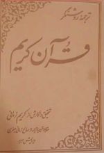 ترجمه روشنگر قرآن کریم (جلد چرم)