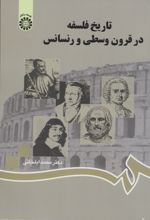 تاریخ فلسفه در قرون وسطی و رنسانس