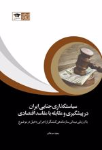 سیاست گذاری جنایی ایران در پیشگیری و مقابله با مفاسد اقتصادی