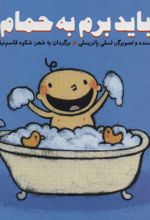 باید برم به حمام