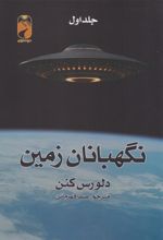 نگهبانان زمین (2 جلدی)