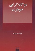 دوگانه گرایی جوهری
