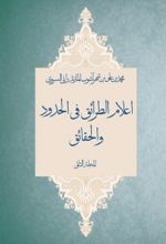 اعلام الطرائق فی الحدود و الحقائق