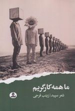 ما همه کارگریم