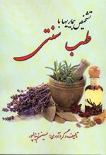 تشخیص بیماری با طب سنتی