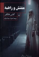 مفتش و راهبه