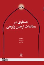 جستاری در مطالعات اربعین‌پژوهی