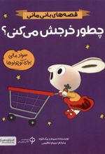 چطور خرجش می‌کنی؟