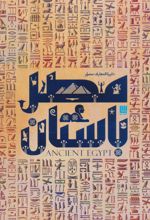 دایره المعارف مصور مصر باستان