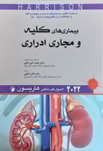 اصول طب داخلی هاریسون - بیماری های کلیه و مجاری ادراری 2022