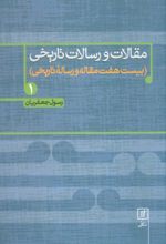 مقالات و رسالات تاریخی 1